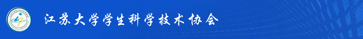 江苏大学学生科学技术协会
